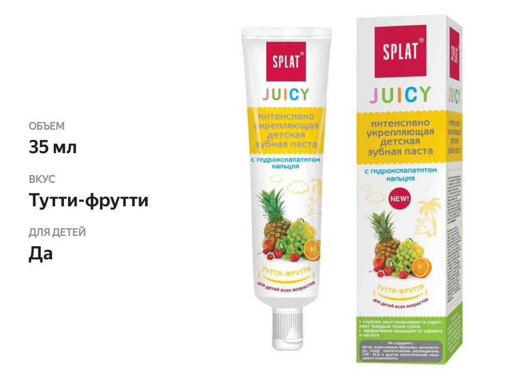 

Зубная паста Splat Juicy Тутти-Фрутти детская 35 мл