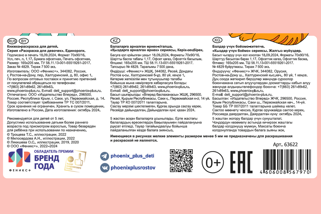 

Книжка-раскраска для детей Феникс+ Раскраска для девочек Единороги 165х205 мм, 8 л