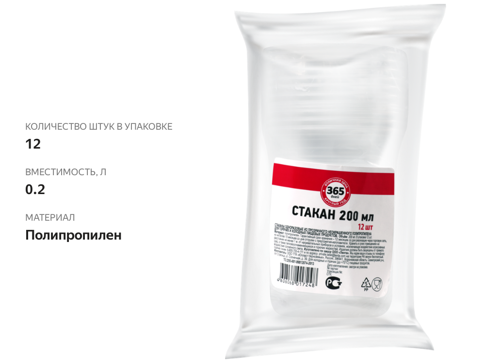 

Стакан одноразовый 365 дней 200 мл, 12 шт.