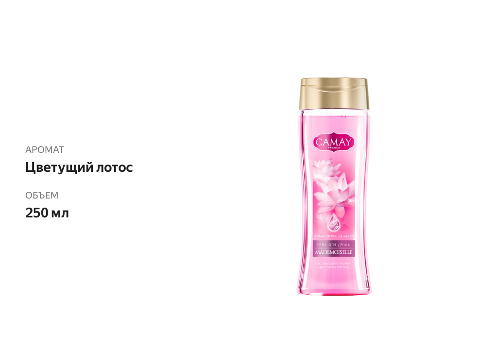 

Гель для душа Camay Mademoiselle, 250 мл