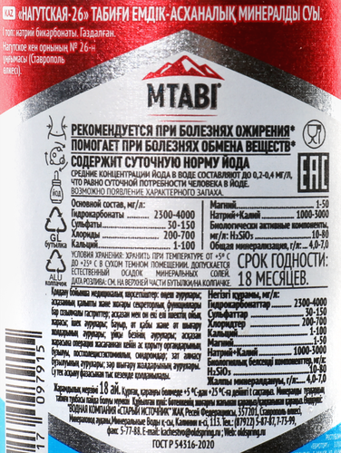 

Вода минеральная Мтаби Нагутская-26 лечебно-столовая газированная 0.45 л