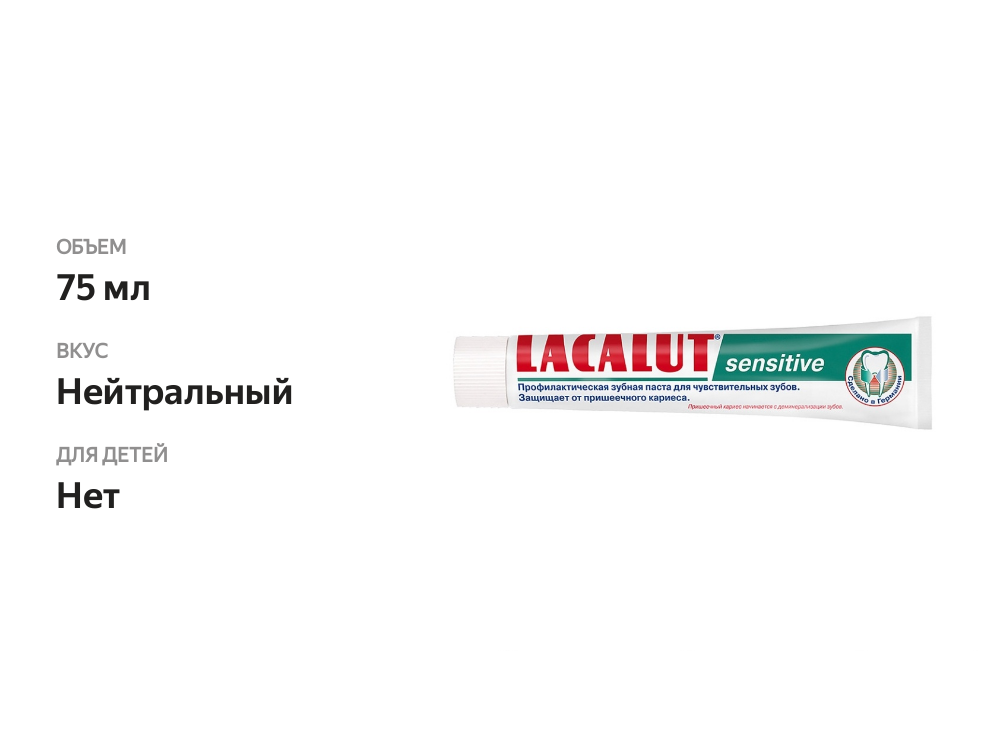 

Зубная паста Lacalut Sensitive 75 мл