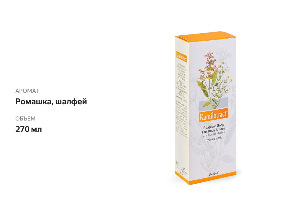 

Мыло жидкое Kamilotract гипоаллергенное для лица и тела на основе ромашки и шалфея, 270 мл