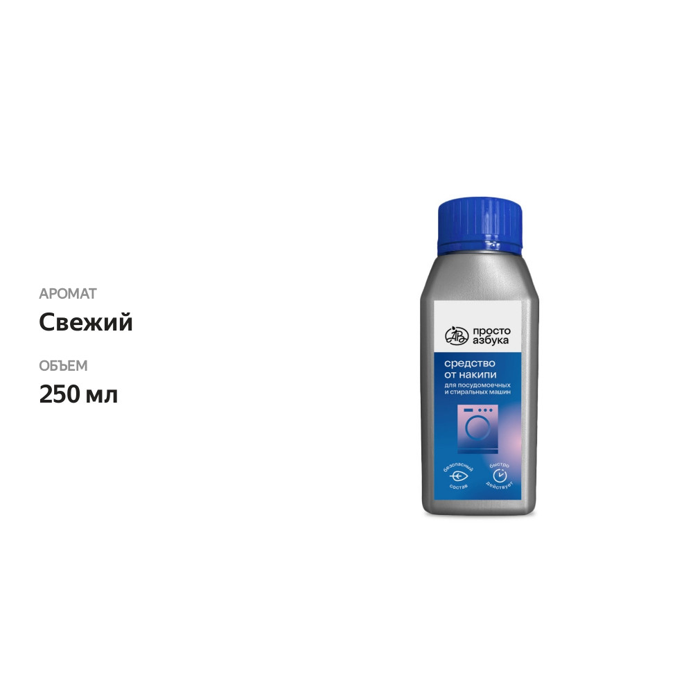 

Средство для удаления накипи в посудомоечных и стиральных машинах, «Просто Азбука», 250 мл, Россия