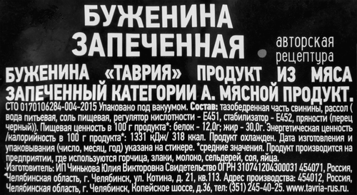 

Буженина запеченая Таврия из свинины вес