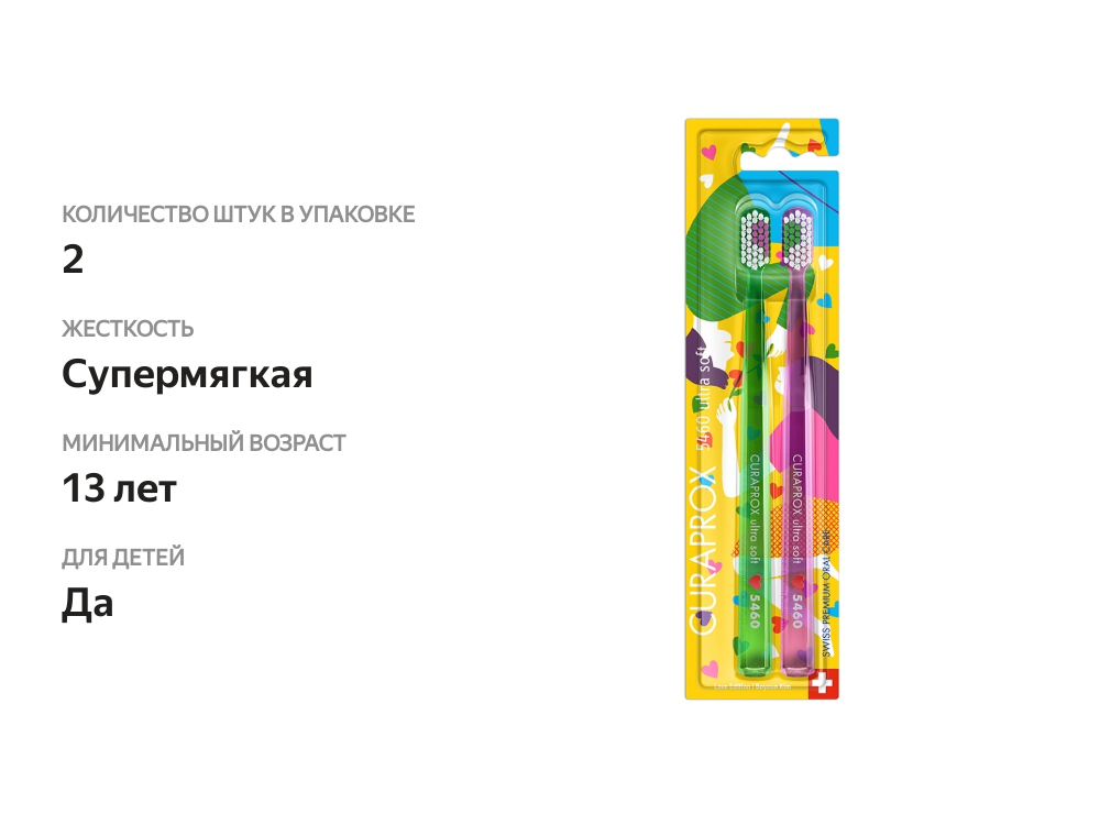 

Набор зубных щеток Curaprox Duo Love Edition 2023 Ultrasoft d 0.1мм 2 шт