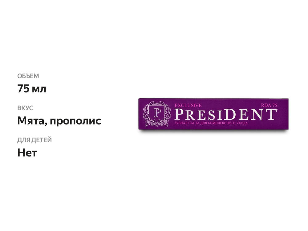 

Зубная паста President Эксклюзив (Exclusive) 75 мл