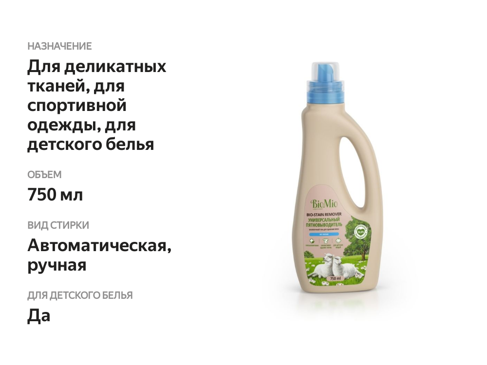 

Пятновыводитель BioMio Универсальный, 750 мл