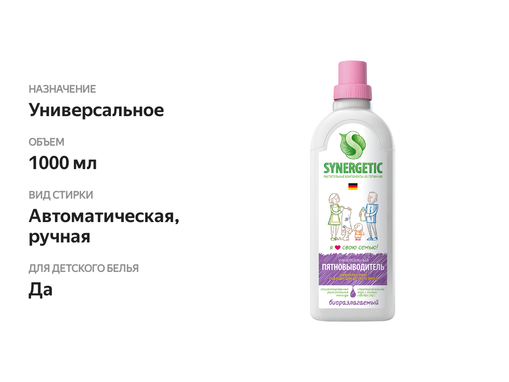 

Пятновыводитель жидкий Synergetic универсальный 1 л