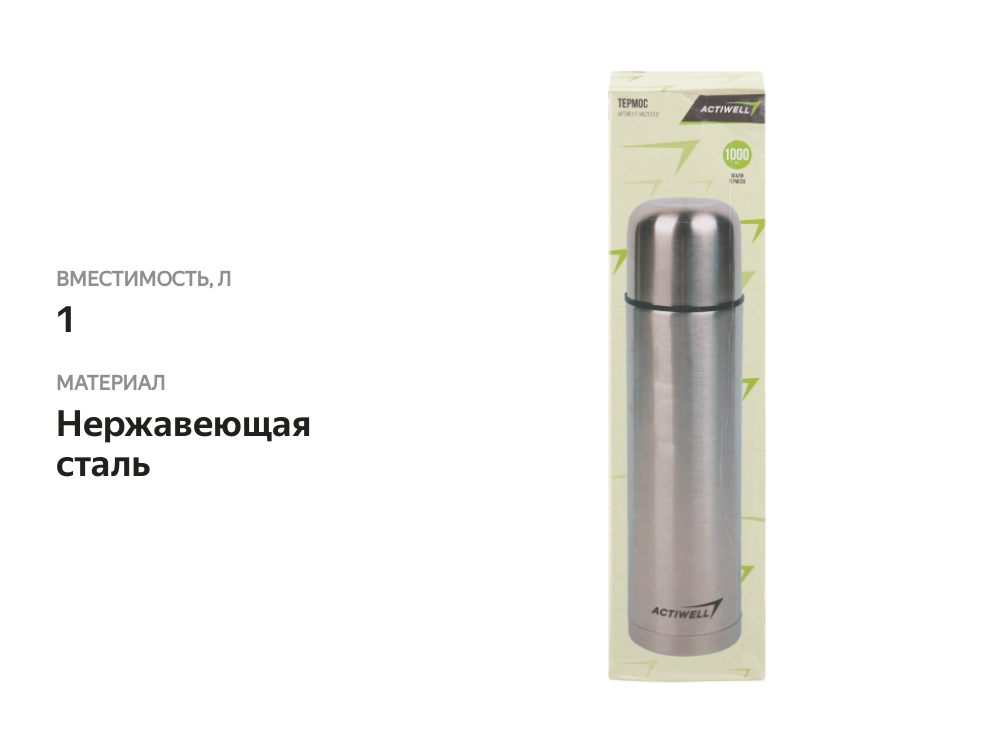 

Термос ACTIWELL 1л, Арт. HG8002/71995