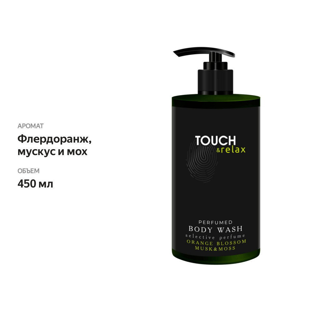 

Гель для душа Touch&Relax Парфюмированный флердоранж, мускус и мох 450 мл