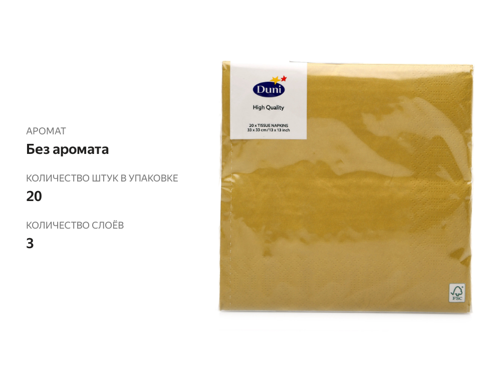 

Салфетки бумажные Duni золотые 3 слоя 33х33 см 20 шт