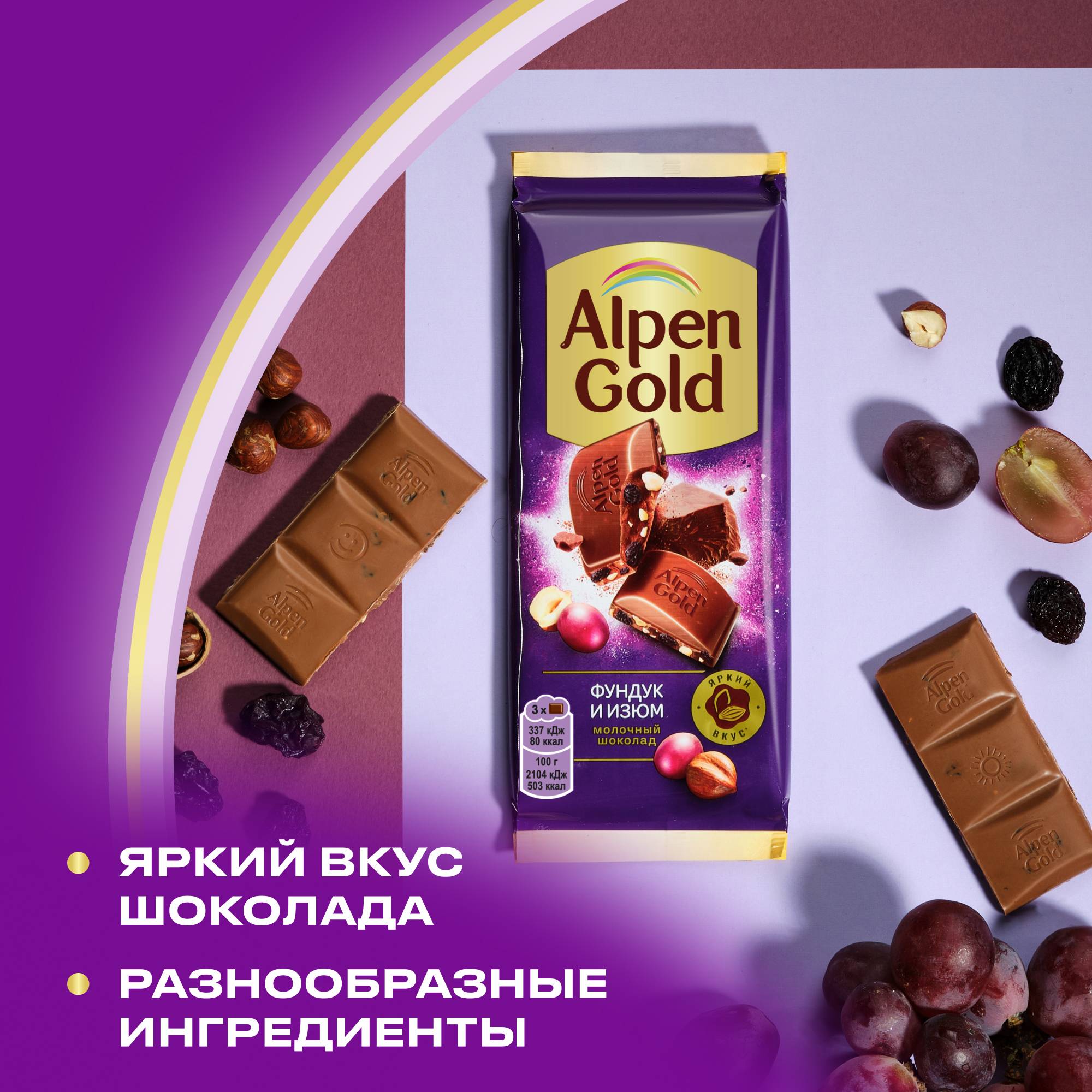 

Шоколад молочный Alpen Gold с фундуком и изюмом 80 г