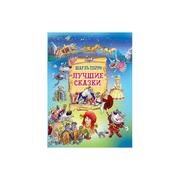 Книга Лучшие сказки Ш Перро Харсет