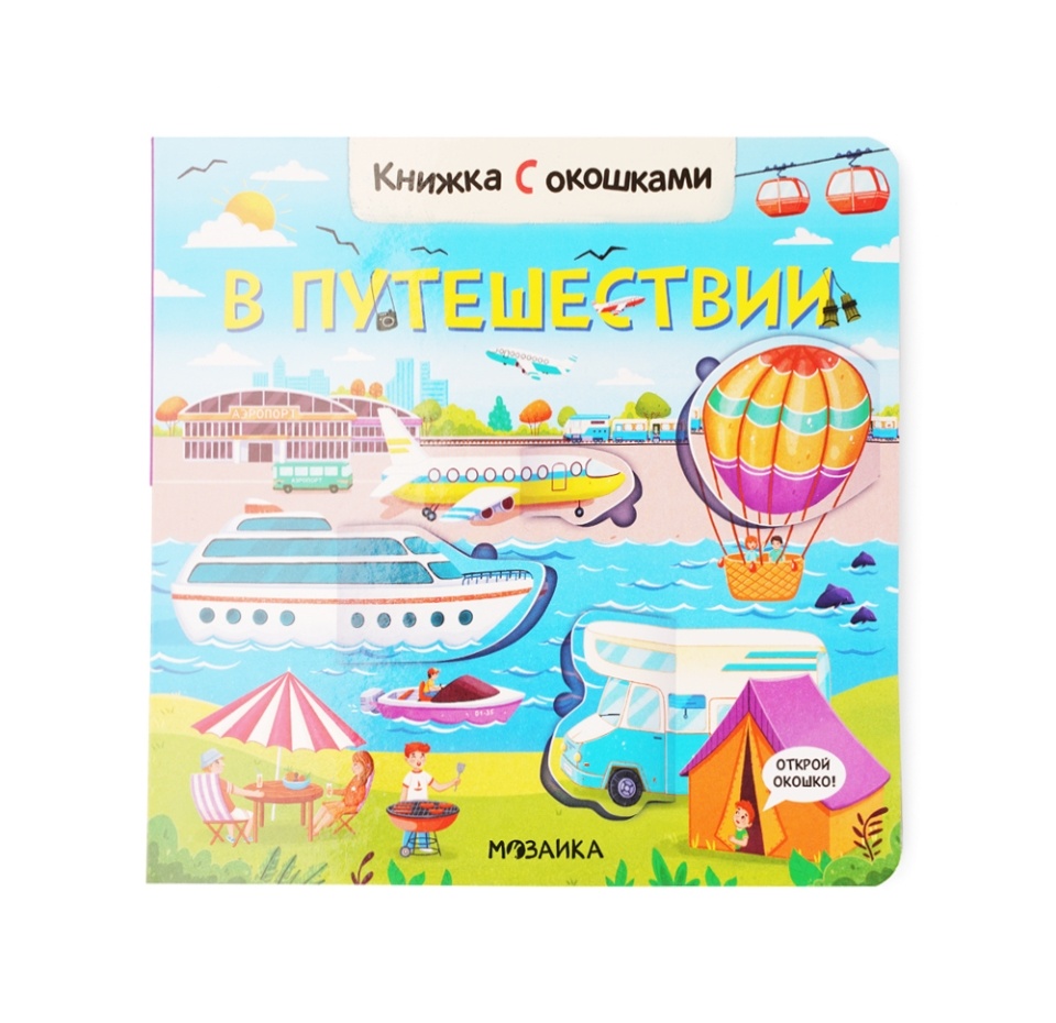 

Книга Книжки с окошками. В путешествии МОЗАИКА kids, Россия