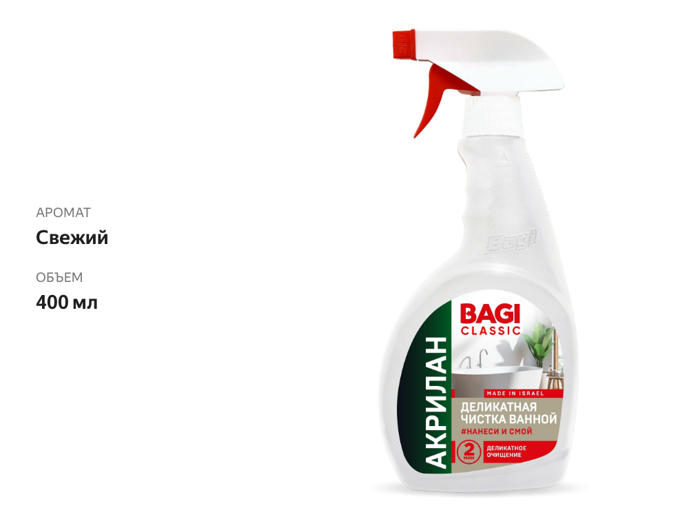 

Средство для чистки ванн Bagi Classic Акрилан деликатное 400 мл