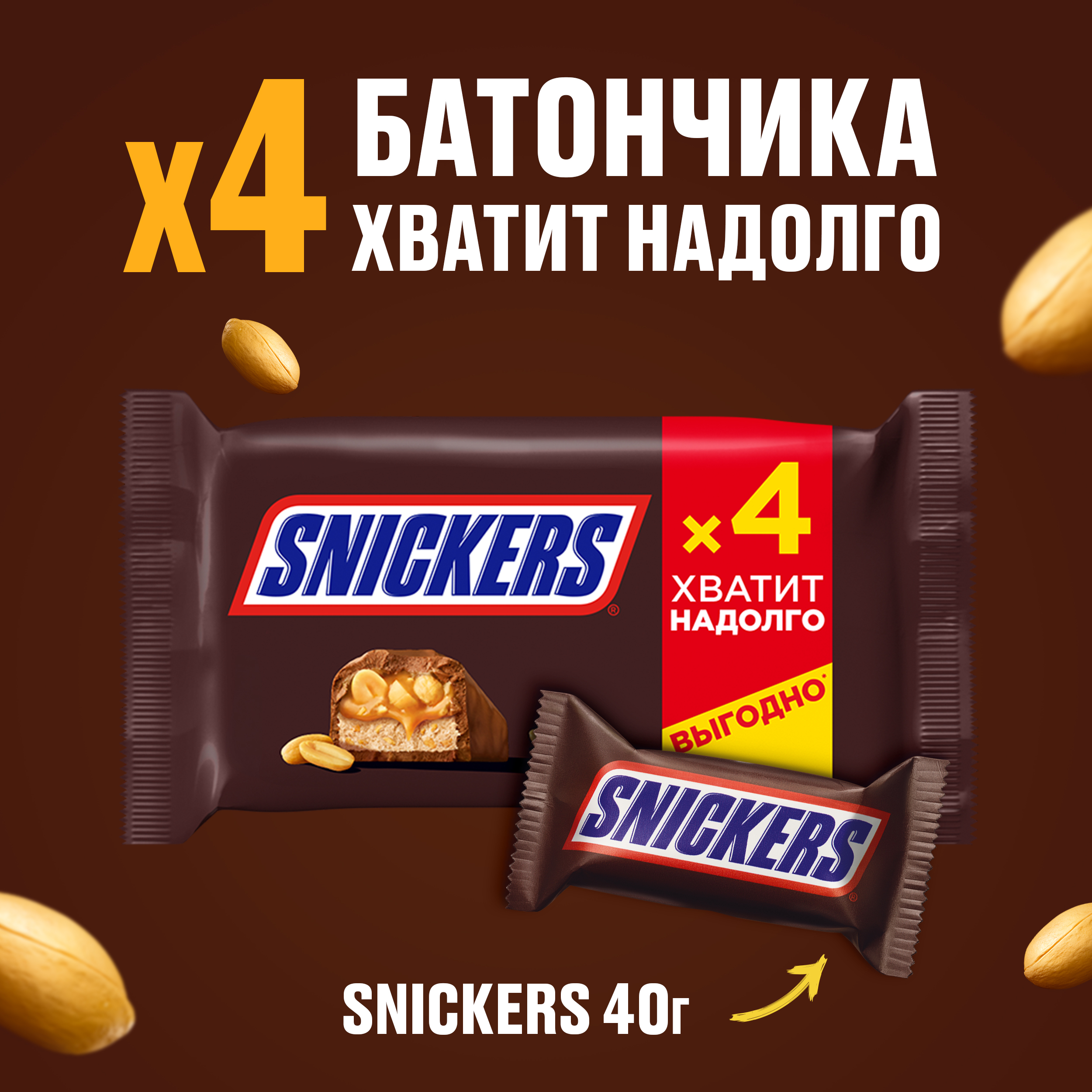 

Шоколадный батончик Snickers с карамелью, арахисом и нугой в пачке 160 г