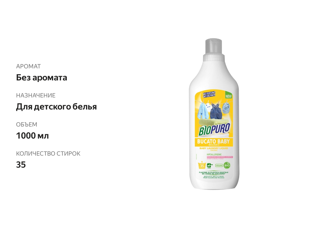 

Средство для стирки детской одежды Biopuro 1л
