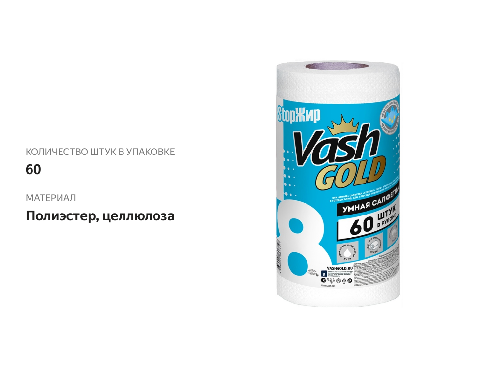 

Салфетка умная Vash Gold 60 л/рулон, Россия