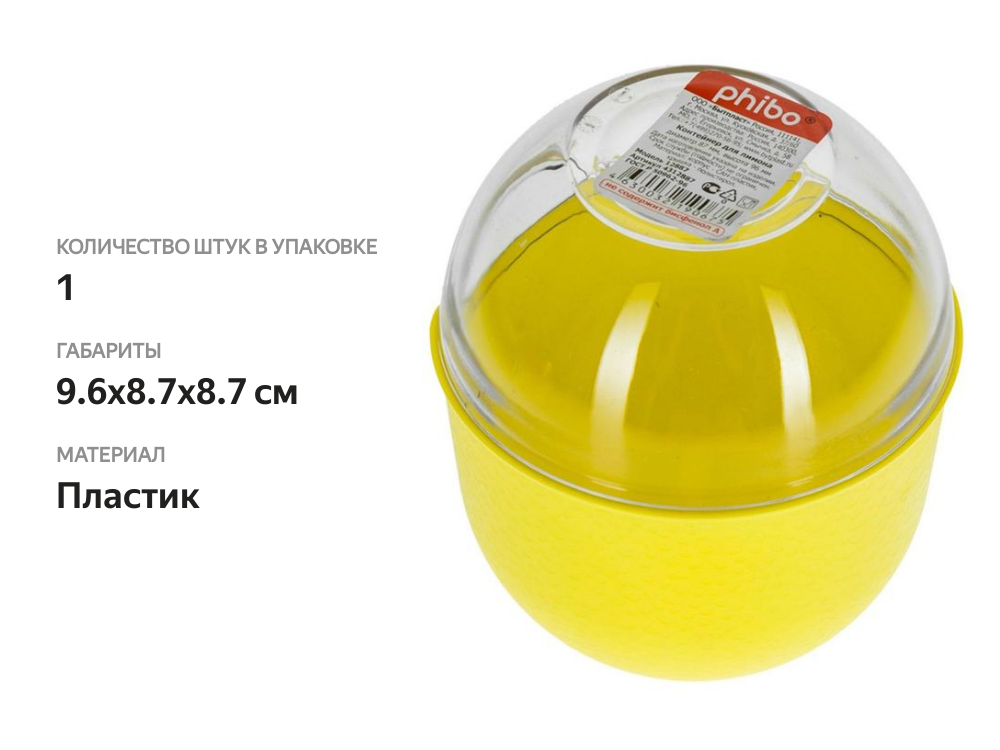 

Контейнер для лимона Phibo