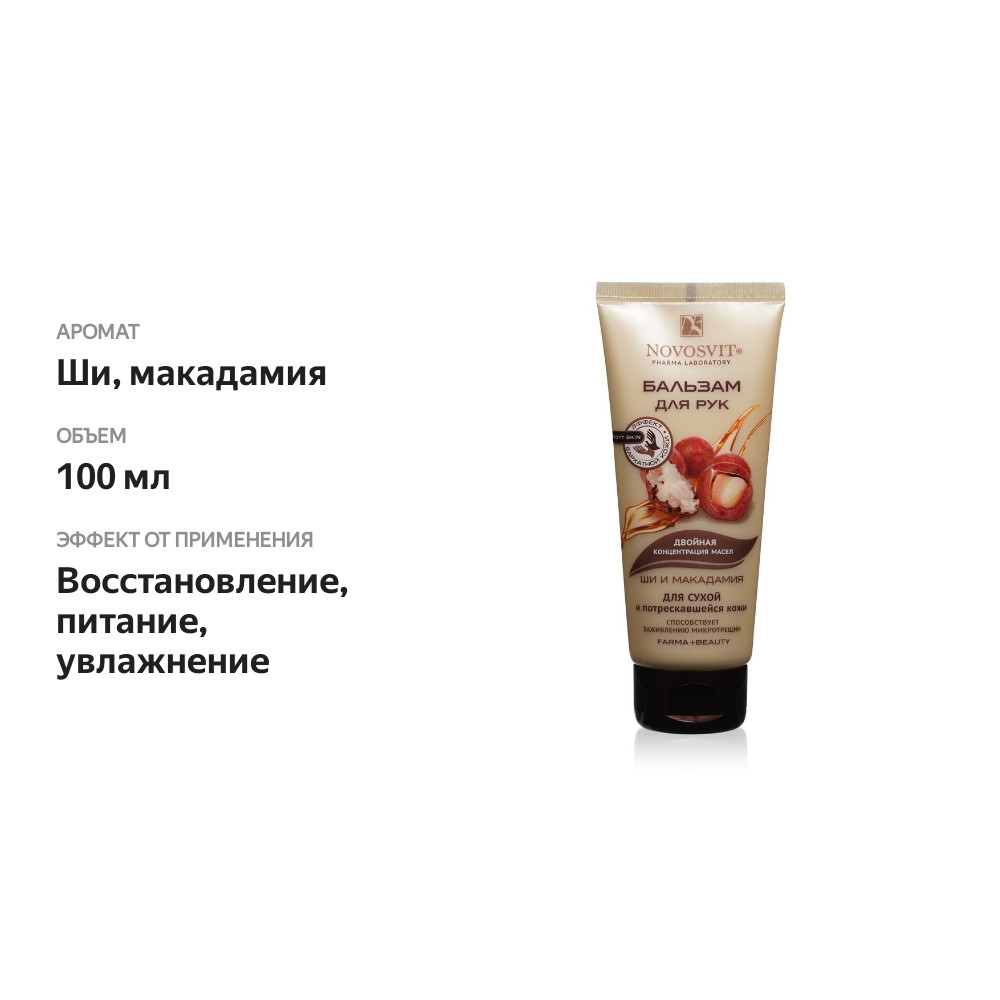 

Бальзам для рук Novosvit для сухой и потрескавшейся кожи 100 мл