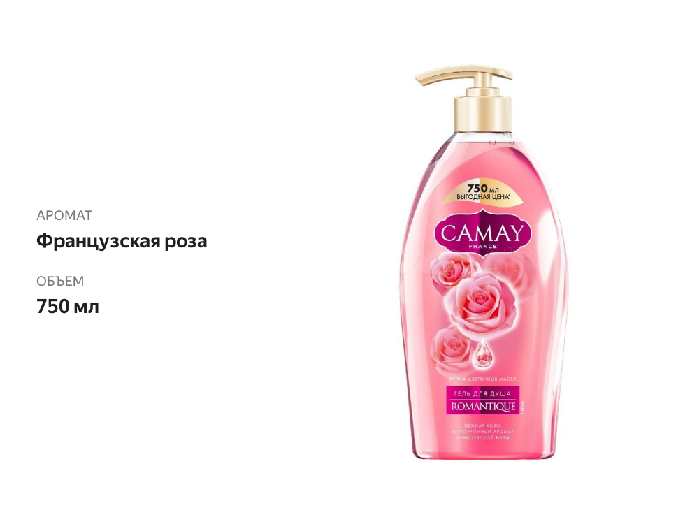 

Гель для душa Camay Romantique аромат французской розы 750 мл