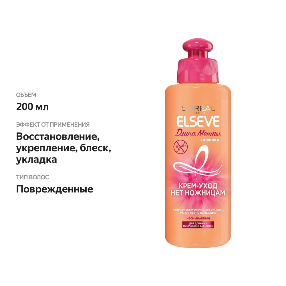 

Крем-уход L'Oreal Paris Нет Ножницам "Elseve, Длина Мечты" 200 мл