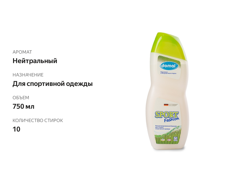 

Средство для стирки Domal Sport Fein Fashion для стирки спортивной одежды и пуховиков 750 мл