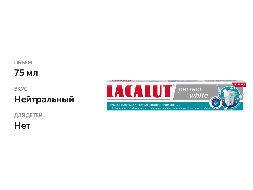

Зубная паста Lacalut Perfect white с мицеллярной водой 75 мл