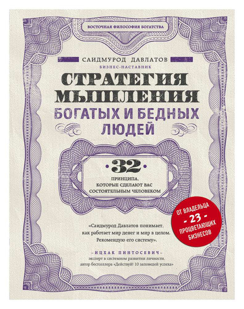 

Стратегия мышления богатых и бедных людей. Давлатов Саидмурод Раджабович