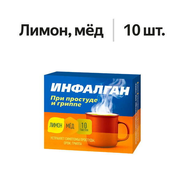 Инфалган порошок лимон мёд 10 шт