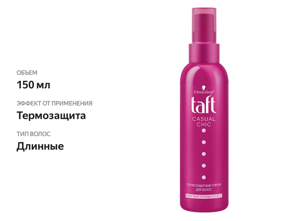 

Термозащитный спрей Тафт Casual Chic для длинных волос 150 мл
