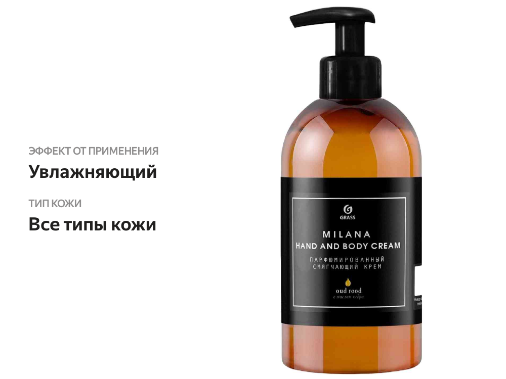 

Крем для рук и тела Grass Milana Oud Rood парфюмированный 300 мл