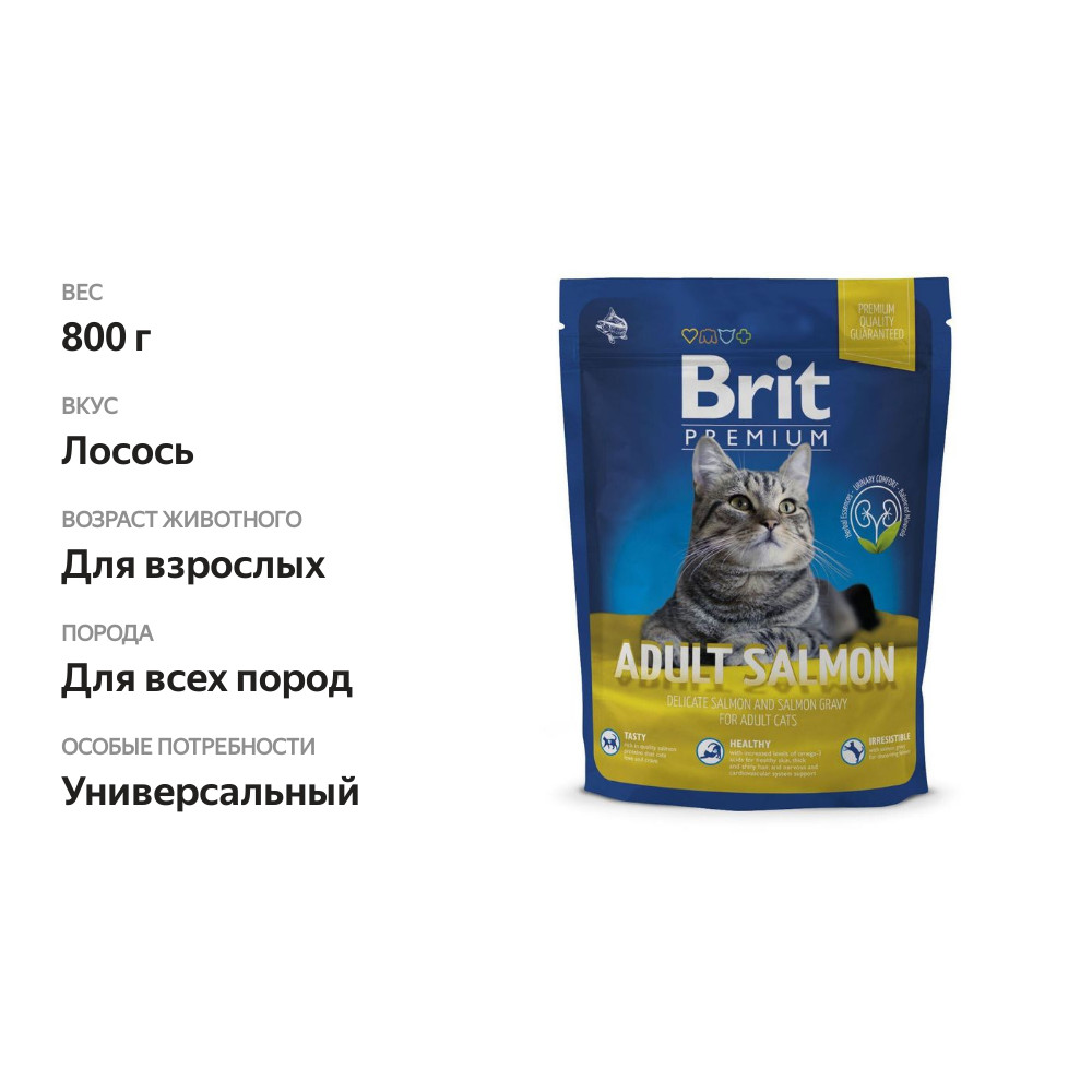 

Корм сухой для кошек Brit Premium Cat Adult с лососем 800 г