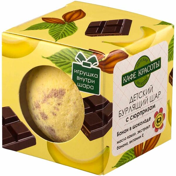 Бурлящий шар для ванны Кафе красоты детский с сюрпризом Банан в шоколаде 120 г