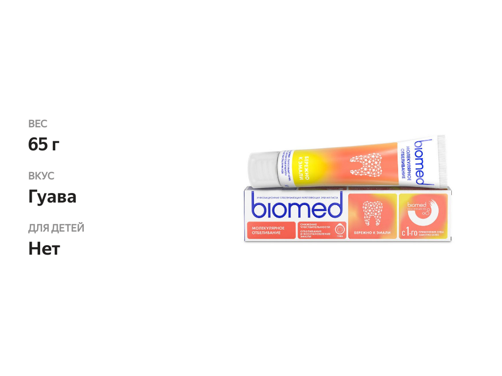 

Зубная паста Biomed Healthywhite Отбеливание и восстановление эмали Гуава 65 г