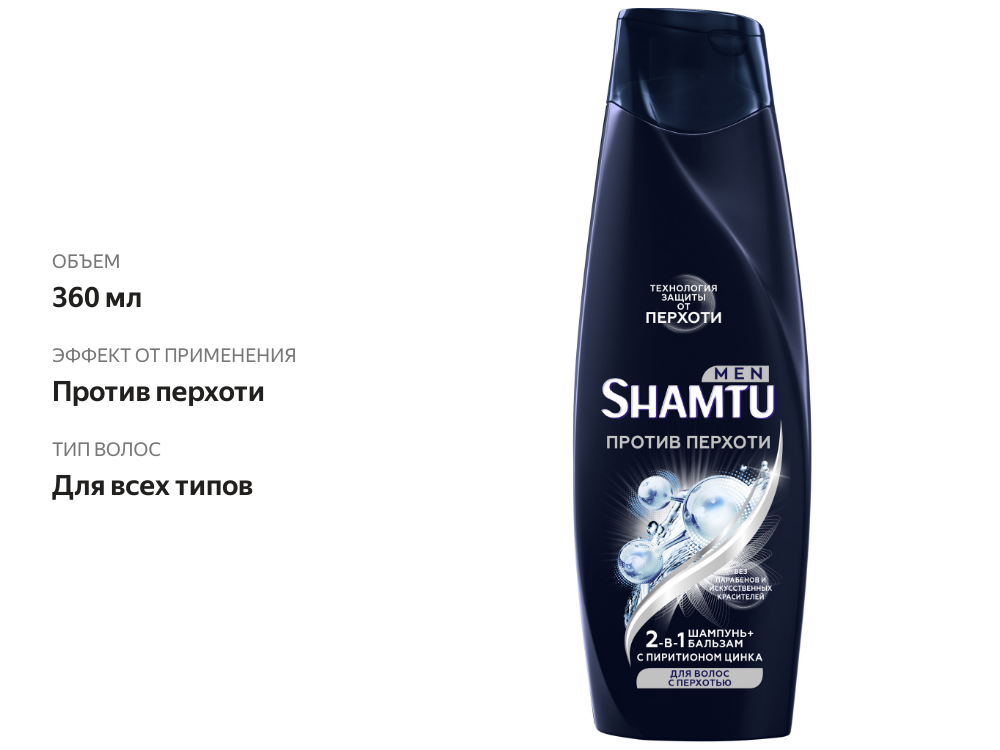 

Шампунь для волос Shamtu Men 2-в-1 Уход и защита с пиритионом цинка для волос с перхотью 360 мл