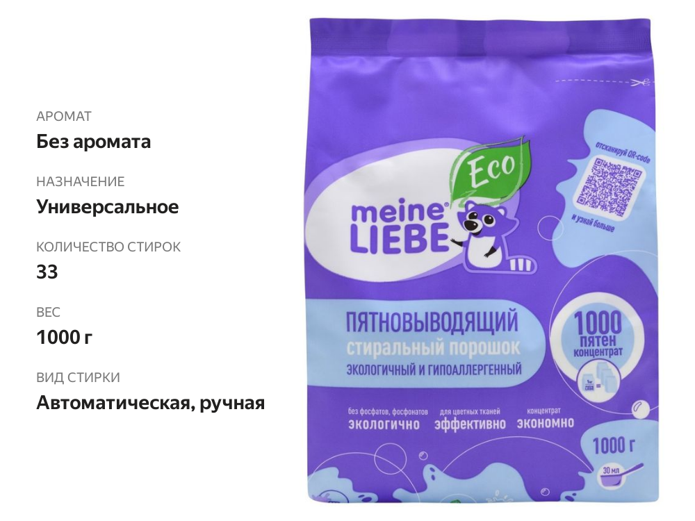 

Стиральный порошок-пятновыводитель Meine Liebe 1000 пятен 1000 г