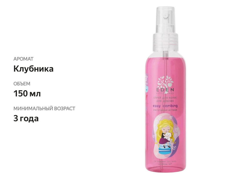 

Спрей для волос Eden легкое расчесывание Распутанная история