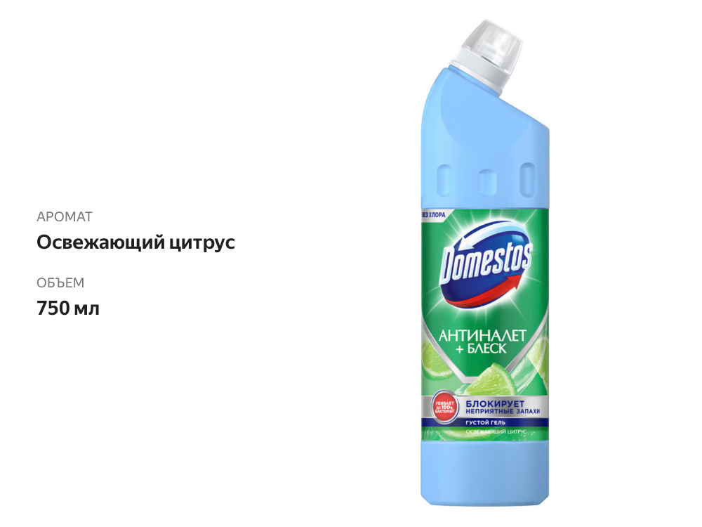 

Средство-гель чистящее Domestos универсальное Освежающий цитрус Антиналет + блеск, 750 мл
