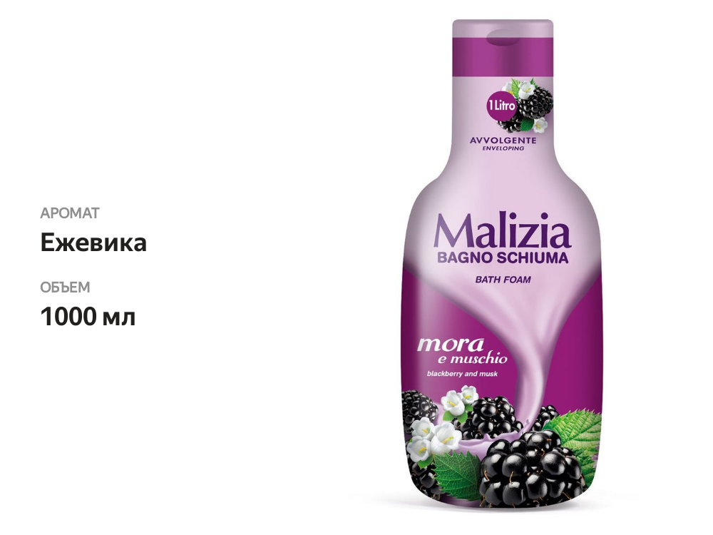

Пена для ванны Malizia Blackberry and Musk 1000 мл