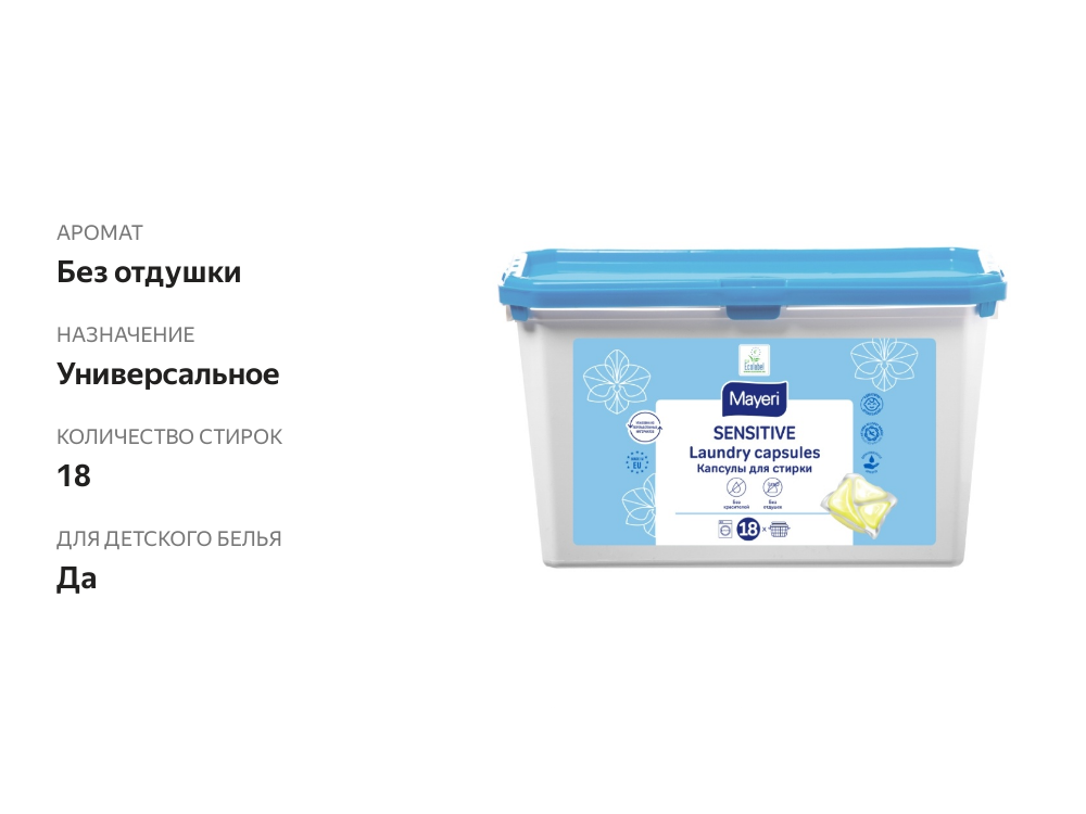 

Средство для стирки Sensitive в капсулах, Mayeri, 18 шт., Эстония