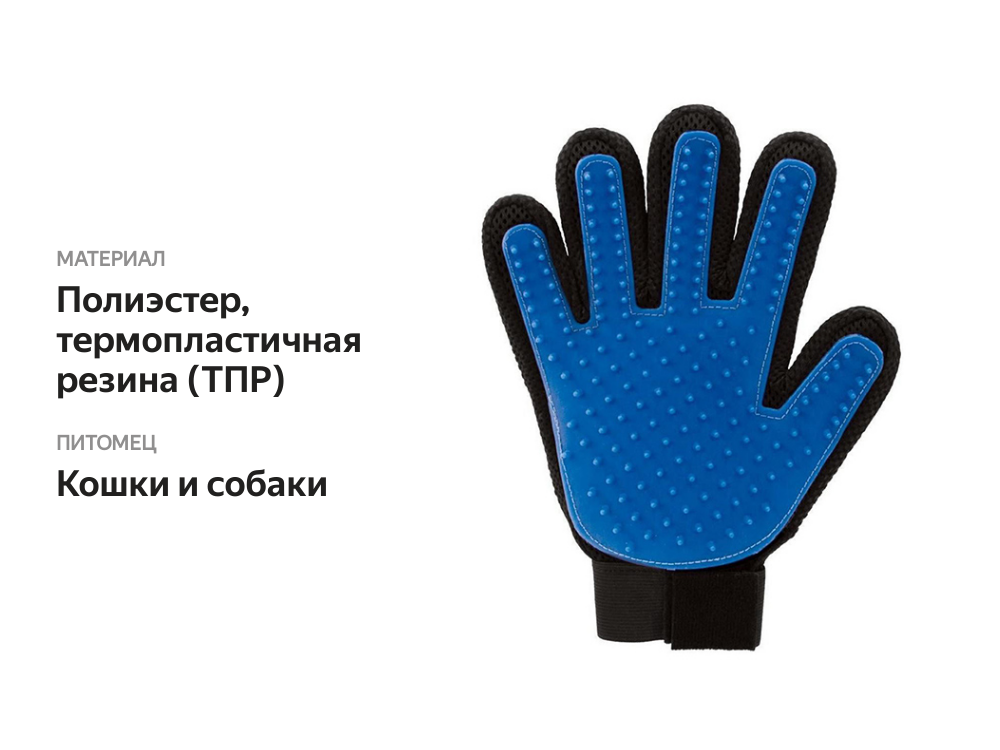 

Перчатка для вычесывания шерсти домашних животных, OSSO