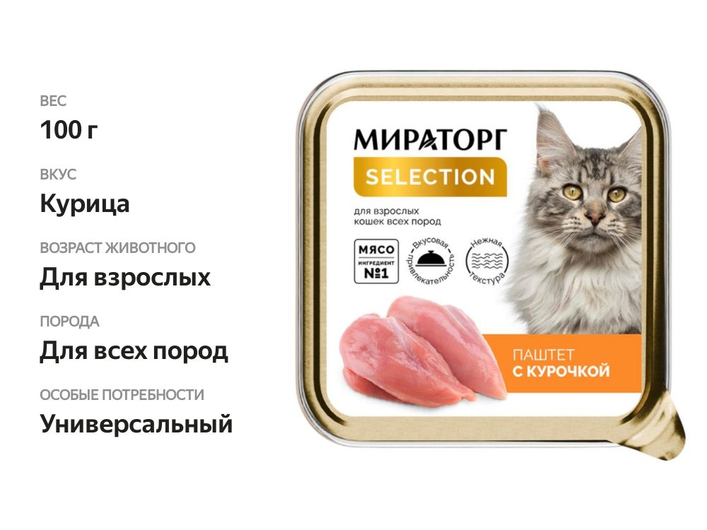 

Влажный корм для кошек Мираторг Паштет с курочкой 100 г