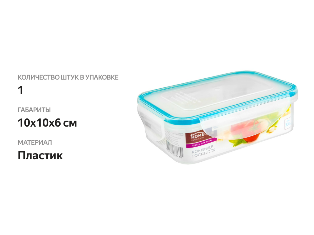 

Контейнер HOMECLUB Lock&Lock 240мл в ассортименте Арт. MB-04X-S