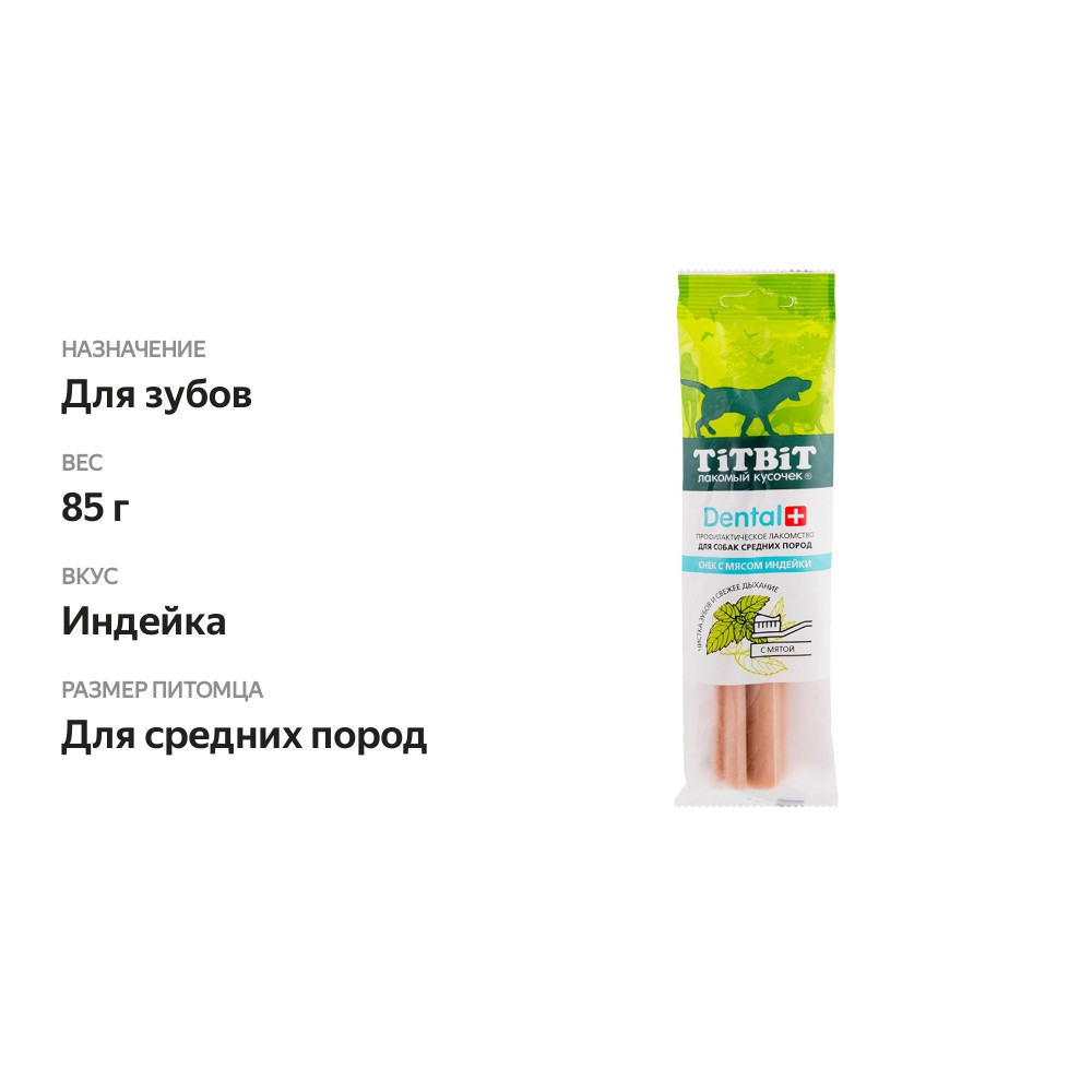 

Снек Dental+ с мясом индейки для собак средних пород, TitBit, 1 шт., Россия