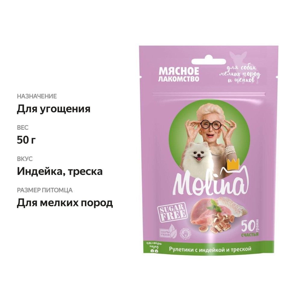 

Лакомство для собак Molina рулетики с индейкой и треской, 50 г