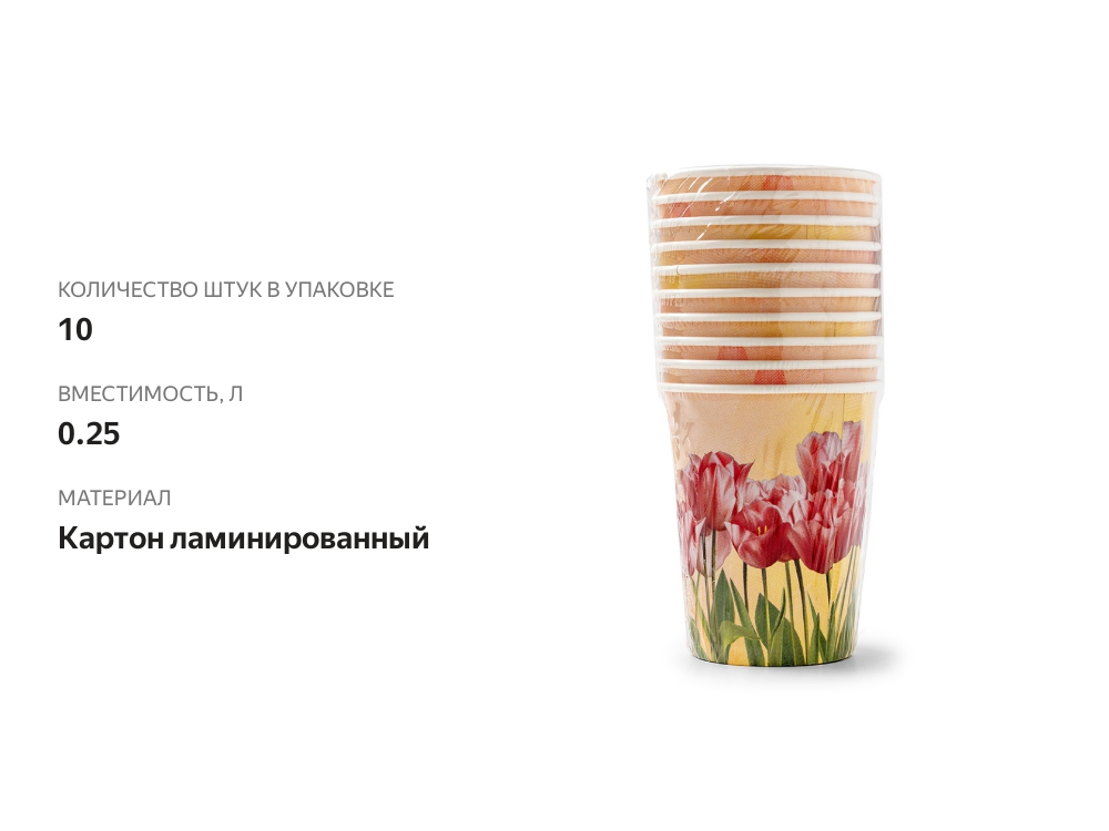 

Стакан бумажный Bgreen Тюльпаны 0.25 л 10 шт.