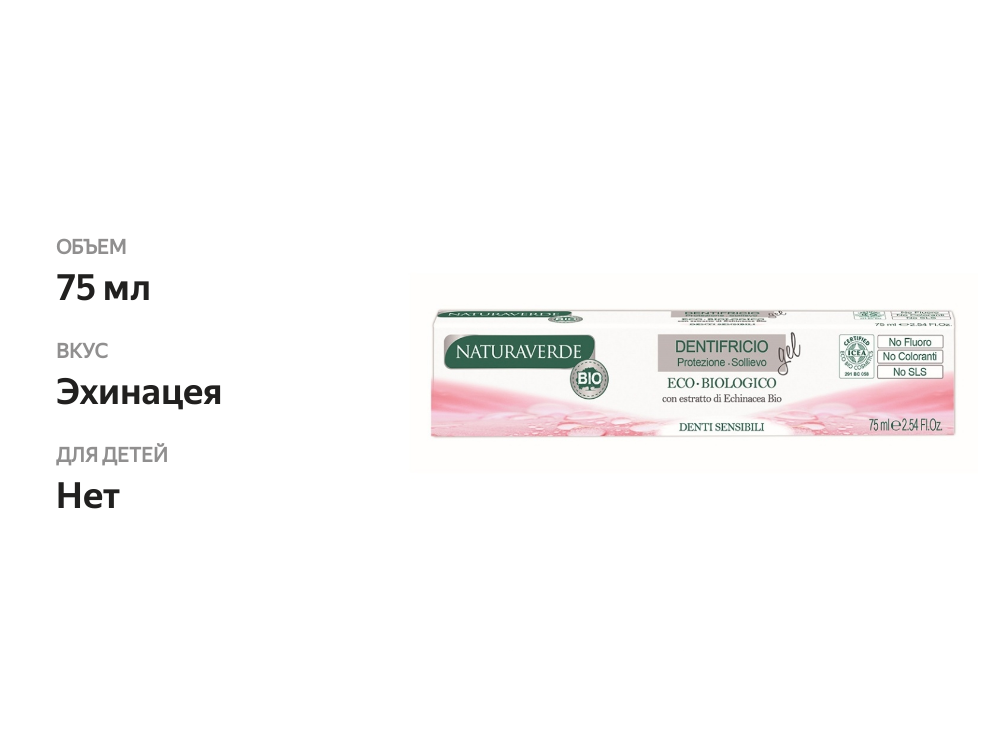 

Зубная паста органическая с органическим экстрактом эхинацеи для чувствительных зубов Naturaverde 75 мл