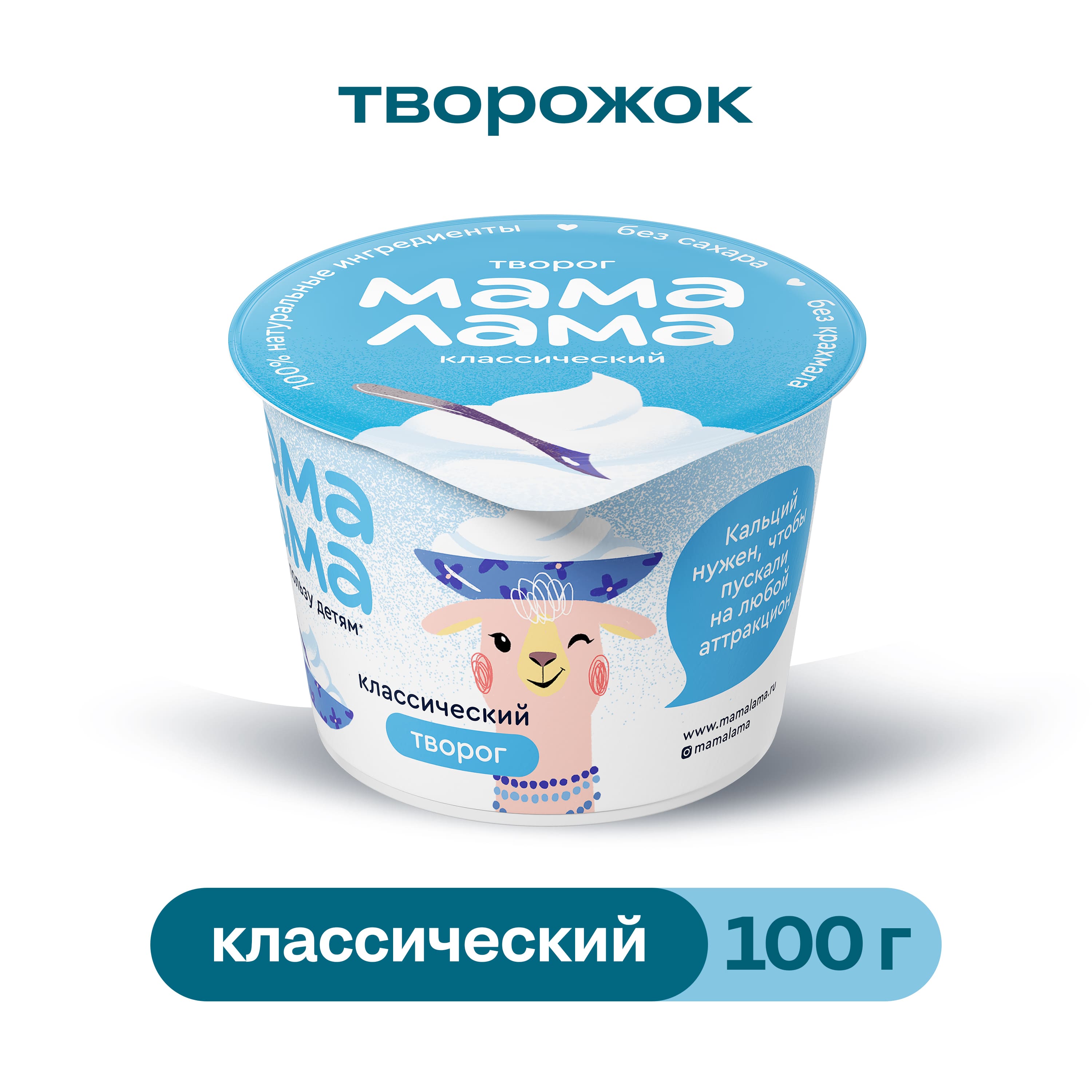 

Творог Мама Лама классический 4.5% 100 г